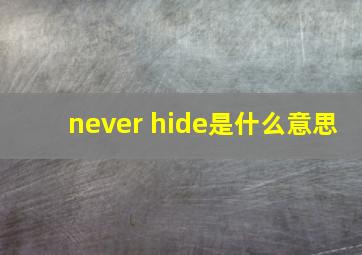 never hide是什么意思